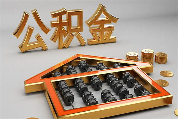 张北5万公积金找中介能拿多少（五万住房公积金）