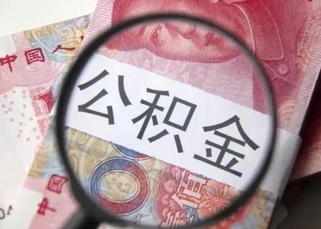 张北公积金剩下500元怎么提取（公积金剩五百取不了）