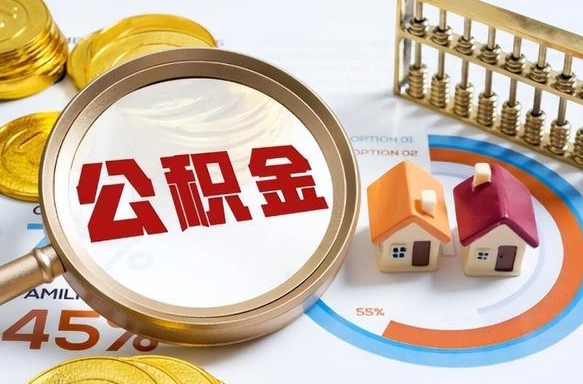 张北公积金能直接取现金吗（公积金可以直接取现金吗）